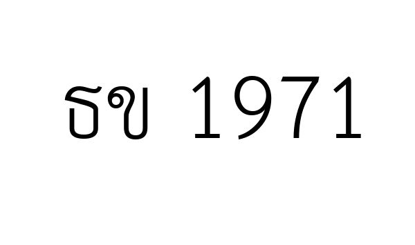 ธข 1971